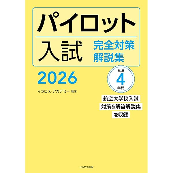Amazon.co.jp: 航空大学校超入門 : 知識ゼロから学ぶ航大ガイドブック